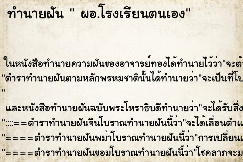 ทำนายฝันทำนายฝัน​ผอ.โรงเรียนตนเอง